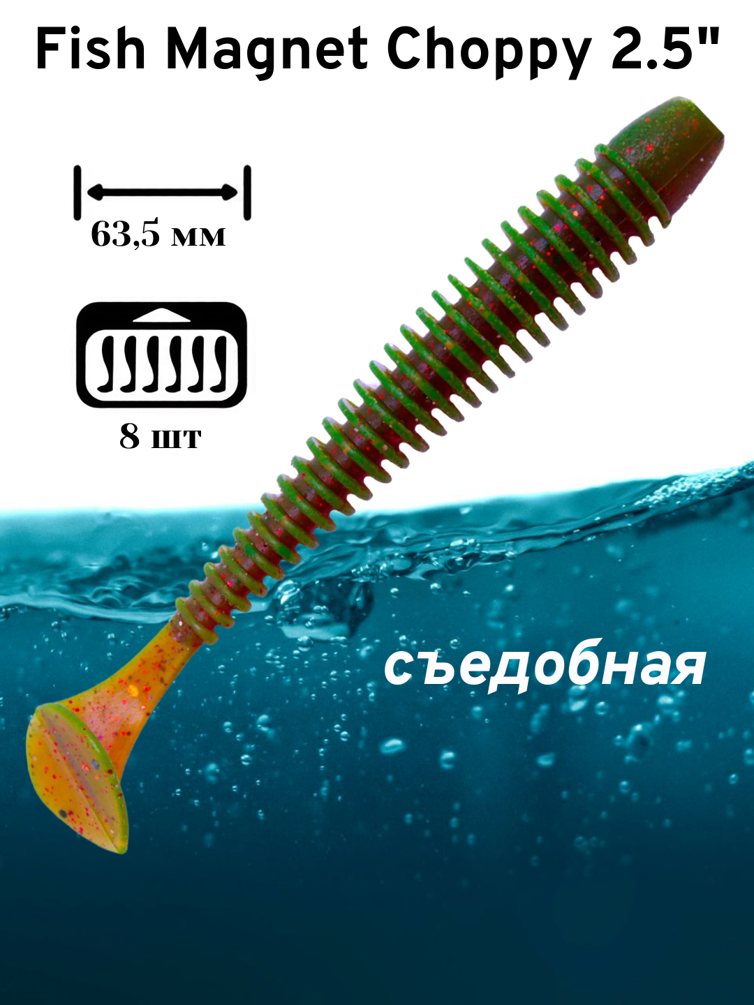Силиконовая приманка мягкая съедобная Fish Magnet Choppy 2.5" 63.5 мм 001 8 шт.