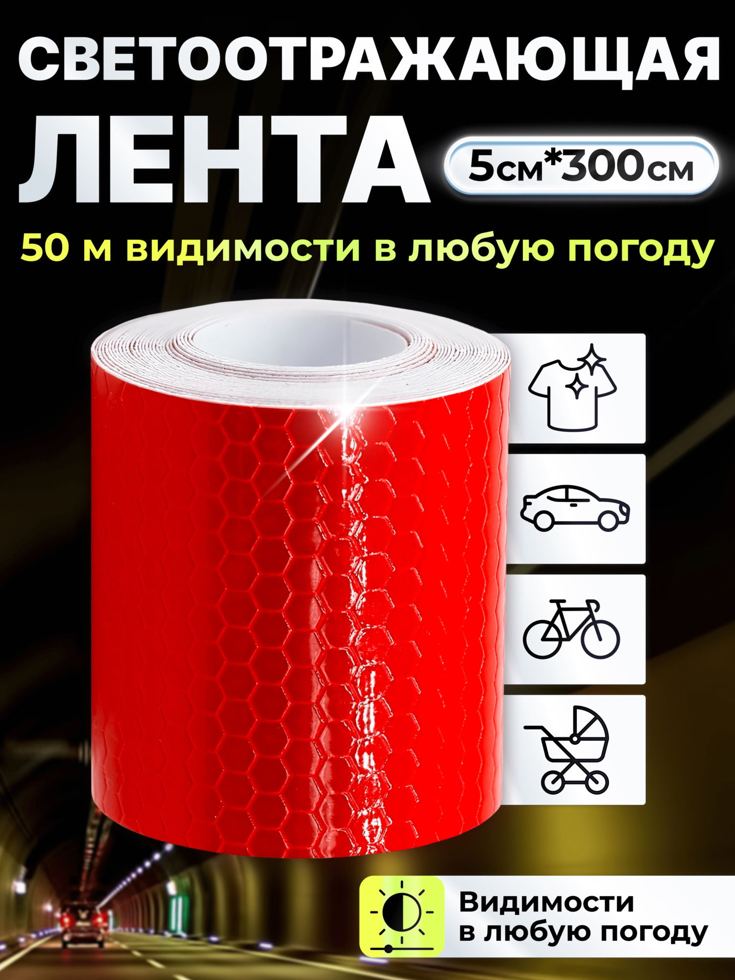 Светоотражающая лента самоклеющаяся для авто, светоотражающая лента самоклеющаяся, красная