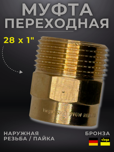 Изображение товара Муфта переходная бронза Viega модель 4243g / 100285, ВП/НР, 28 x 1"