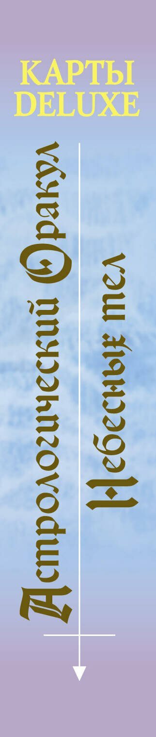 Астрологический оракул Небесных тел. Карты Deluxe — фото 1