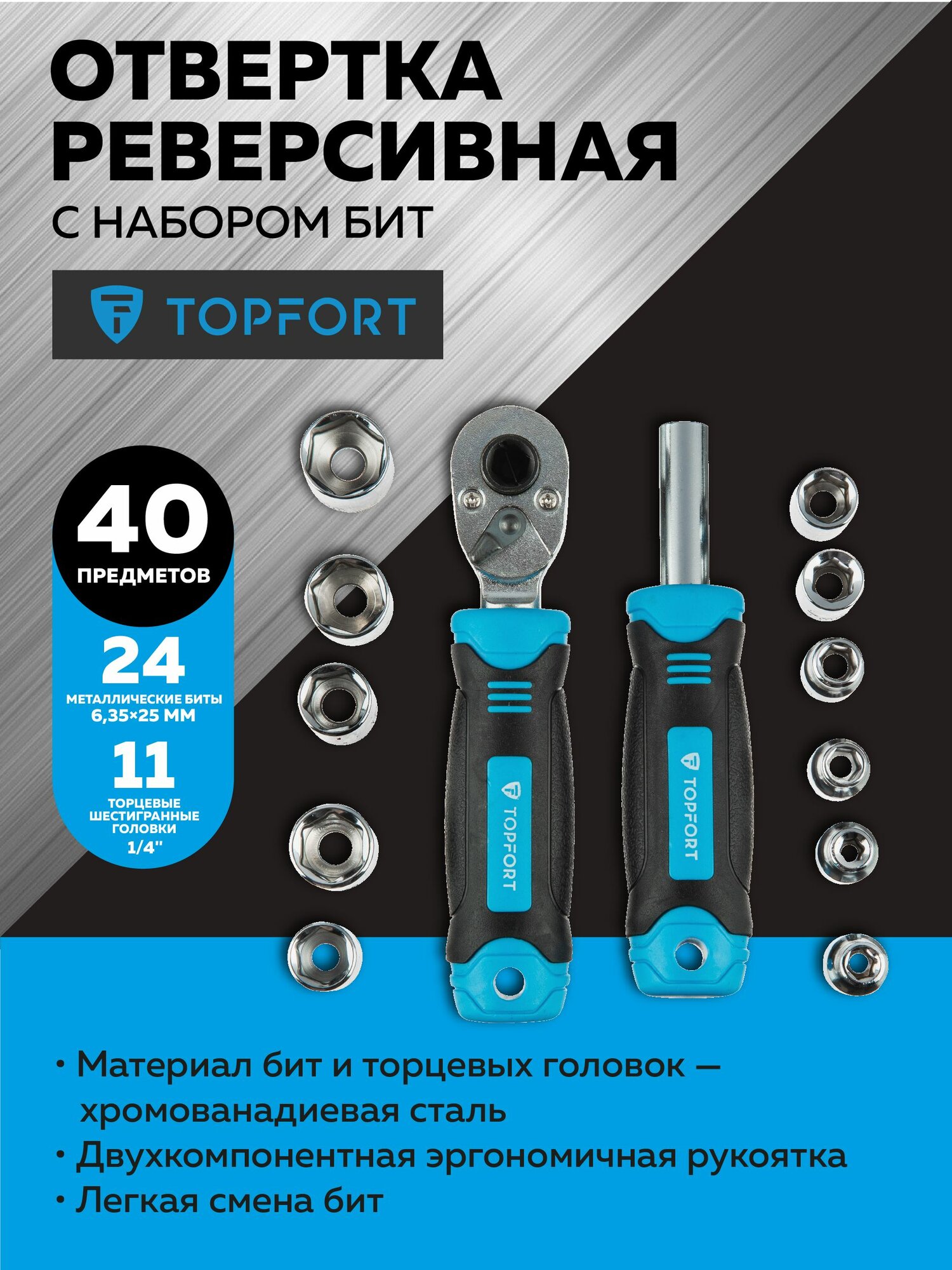 Отвертка реверсивная с набором бит Topfort, 40 предметов