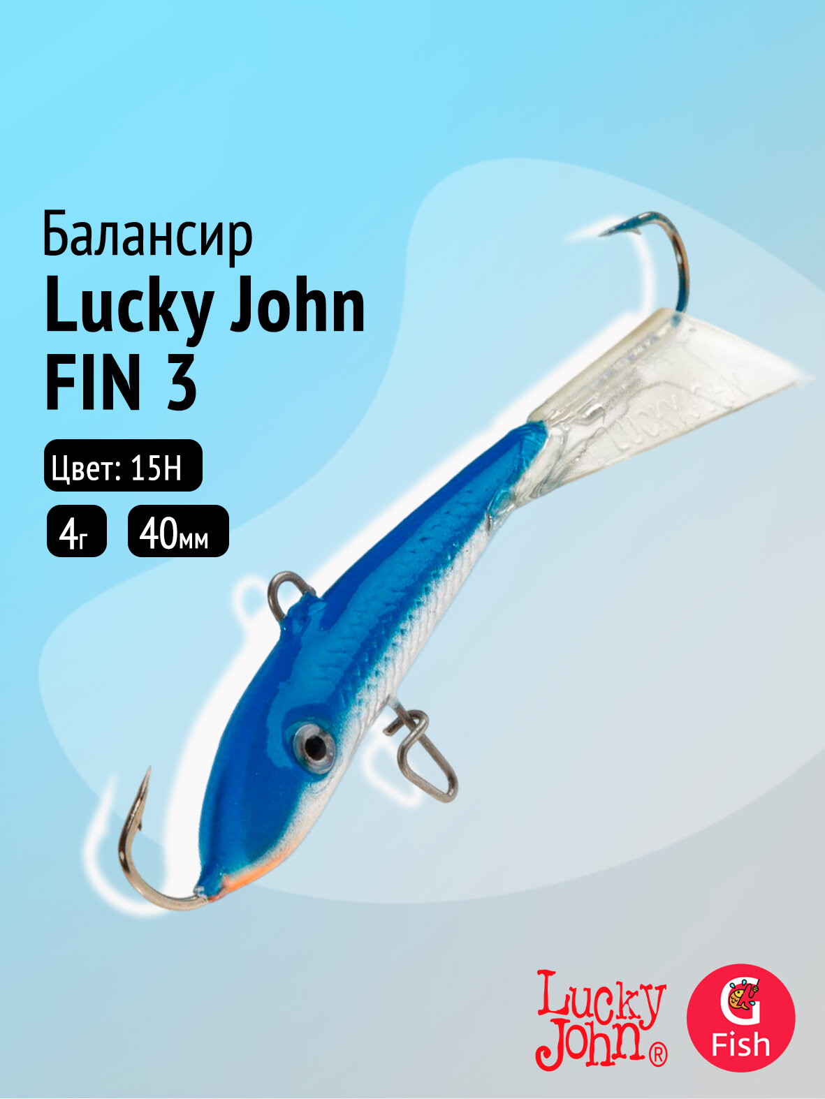 Балансир Lucky John FIN 3 40мм/15H