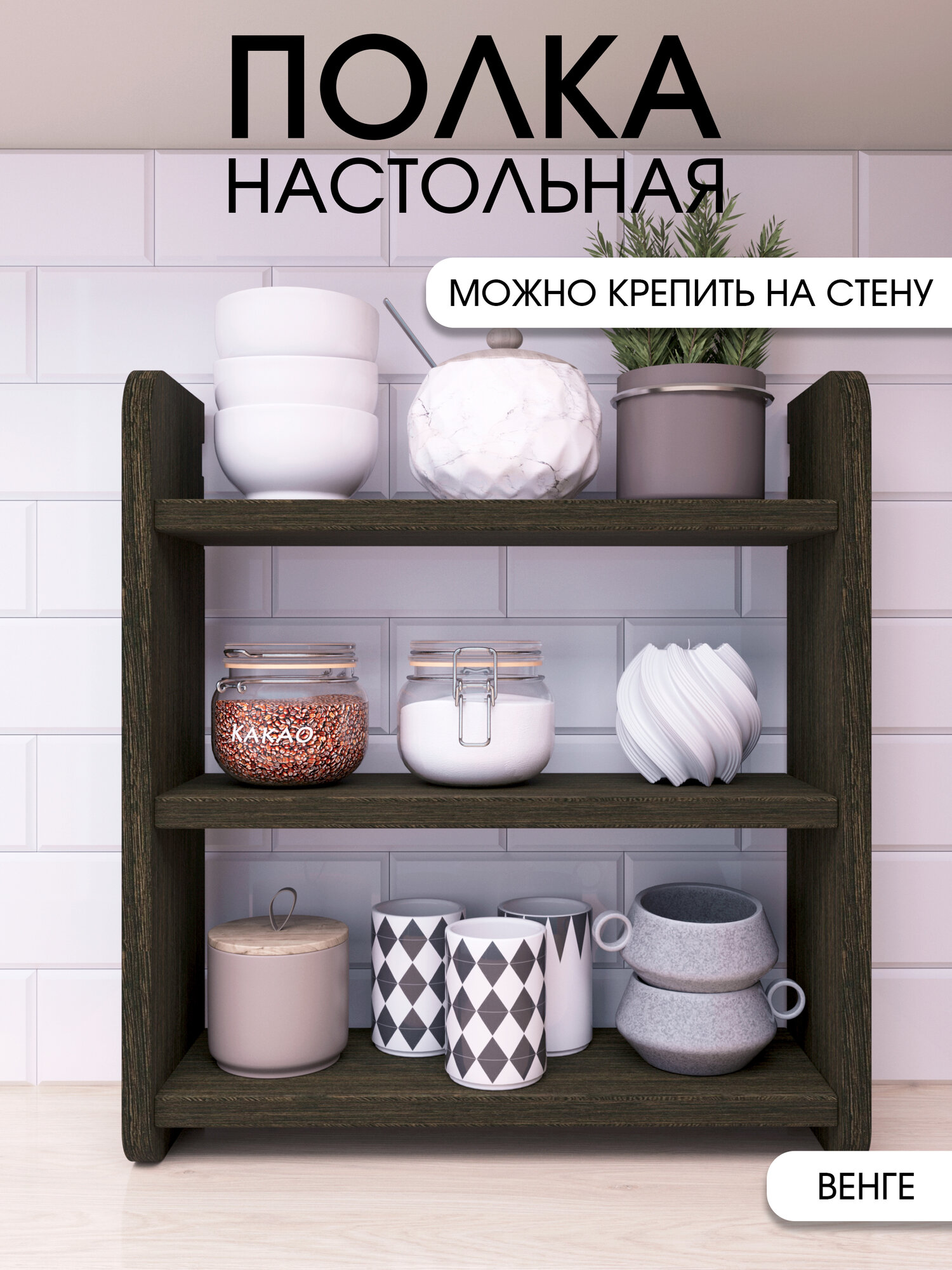 Полка этажерка настольная, настенная кухонная для специй, венге