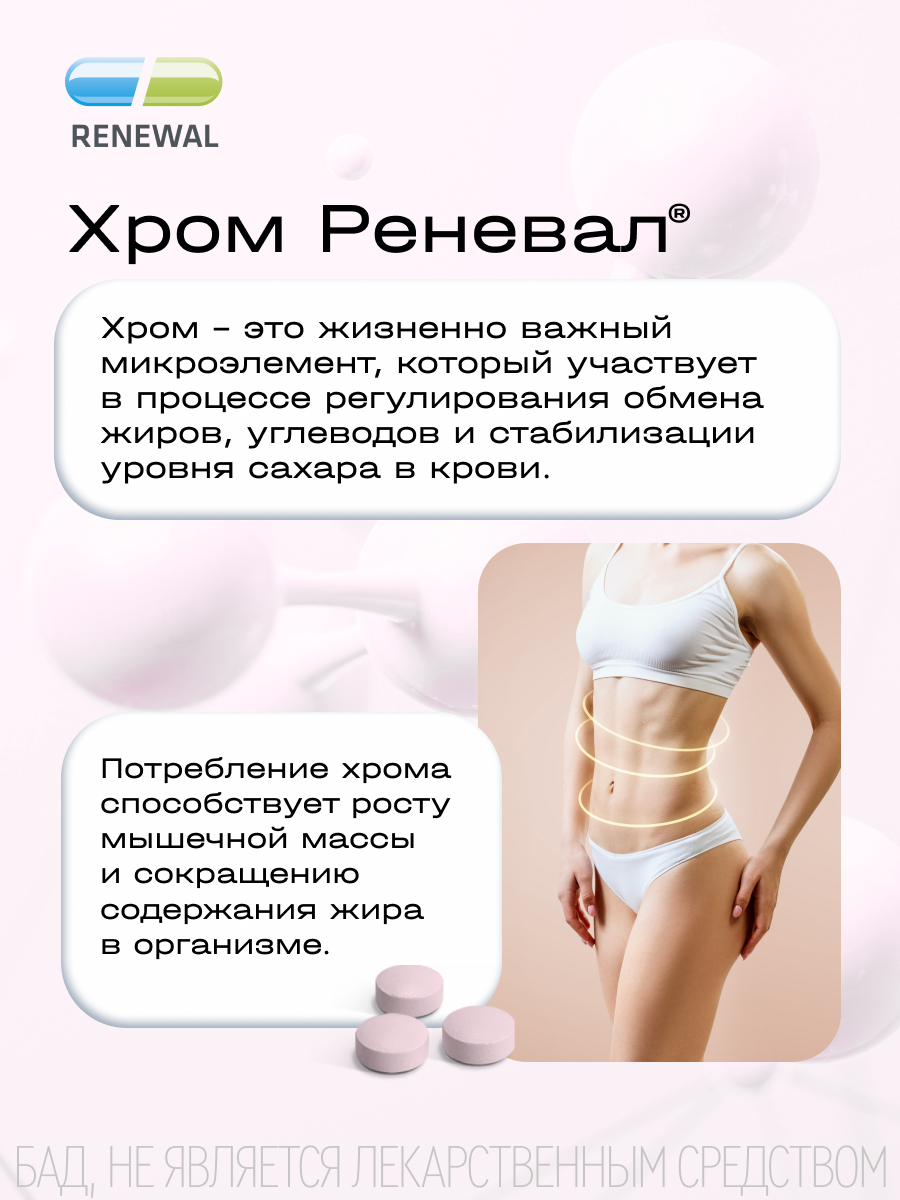 Изображение Хром, для контроля аппетита, 200мкг, 90шт