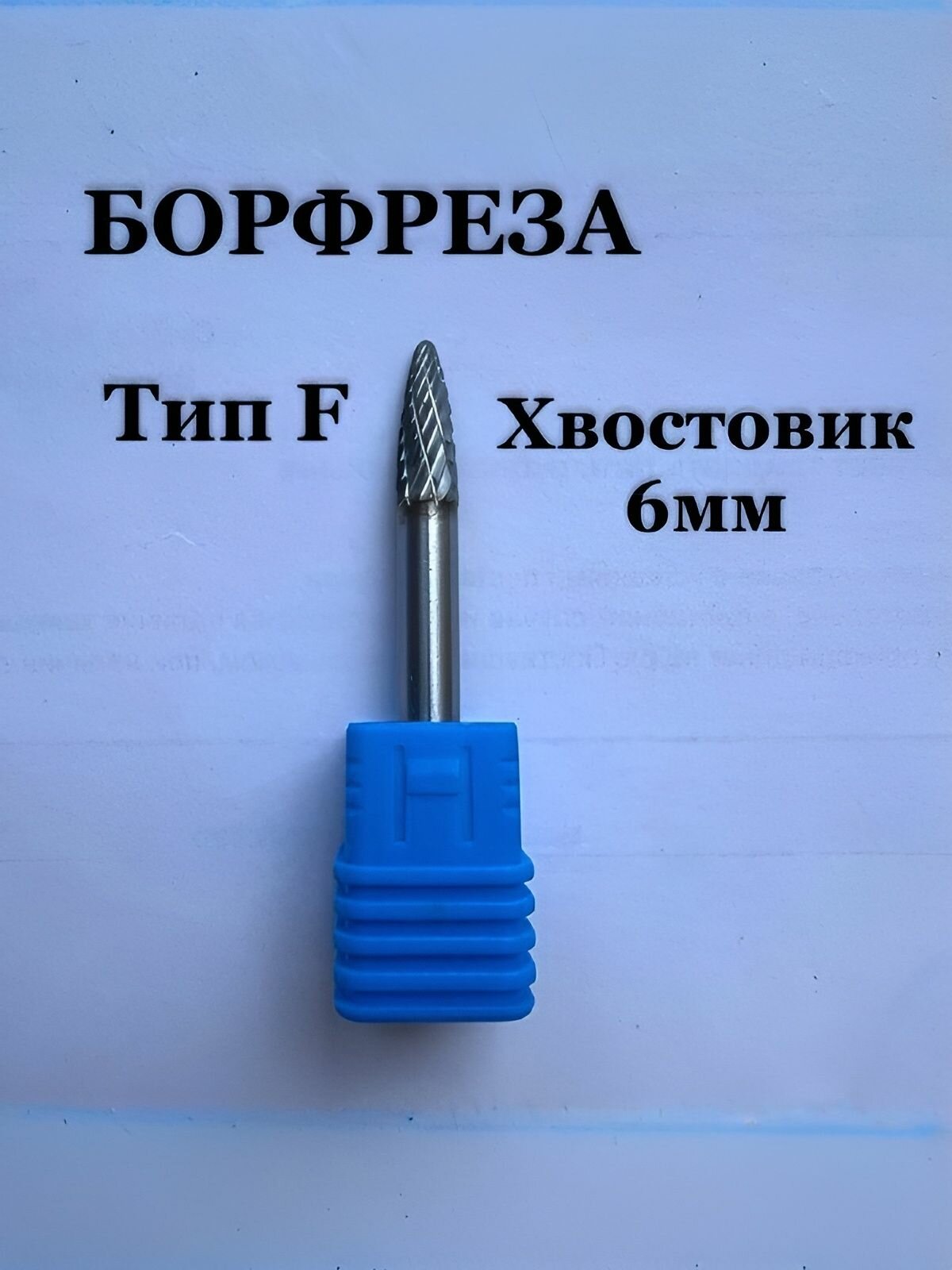 Борфреза твердосплавная, форма F, хвостовик 6мм, 6х18мм, с двойной заточкой