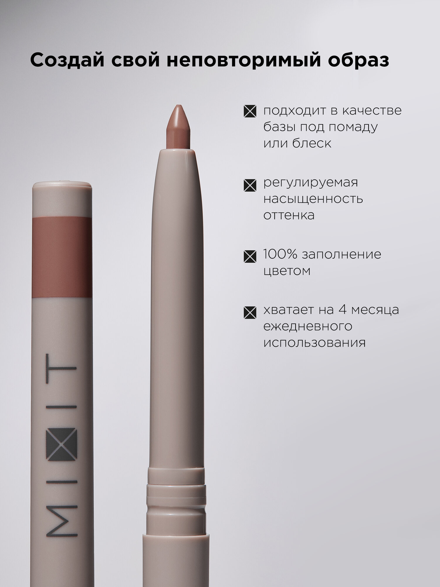 MIXIT Набор карандашей для губ стойких нюдовых. Декоративная косметика для макияжа MAKE UP, 4 шт. — фото 1