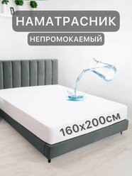 Наматрасник 160х200 см непромокаемый на резинке с бортом Аквастоп