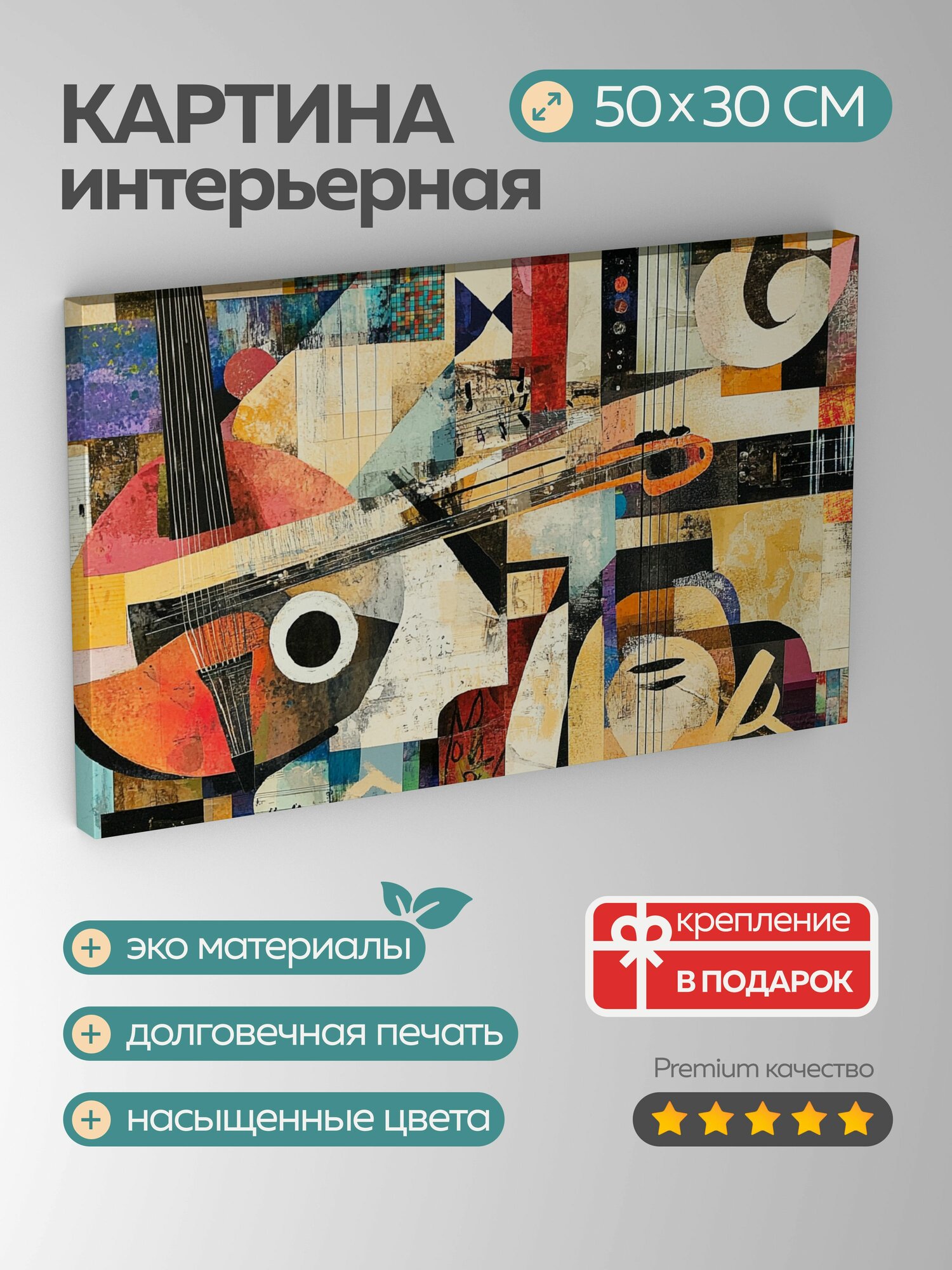Картина на холсте интерьерная 50х30 см, коллаж, кубизм, музыкальные инструменты, абстрактные формы, смелые узоры