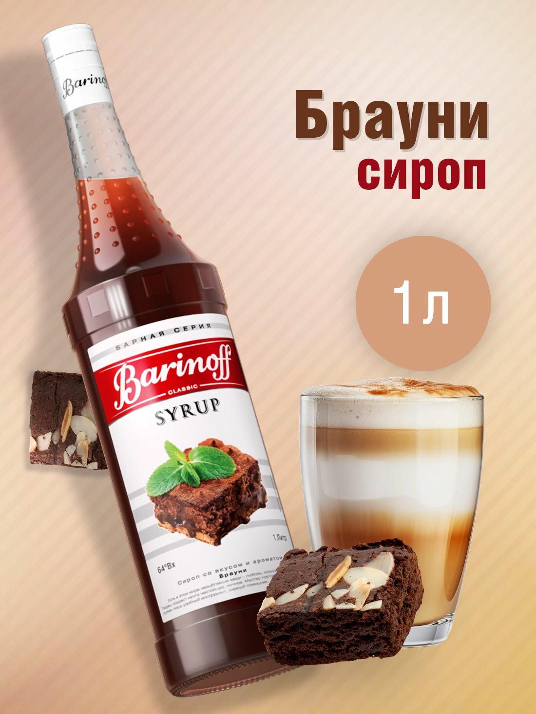 Сироп Barinoff Брауни (для кофе, коктейлей, десертов, лимонада и мороженого), 1л