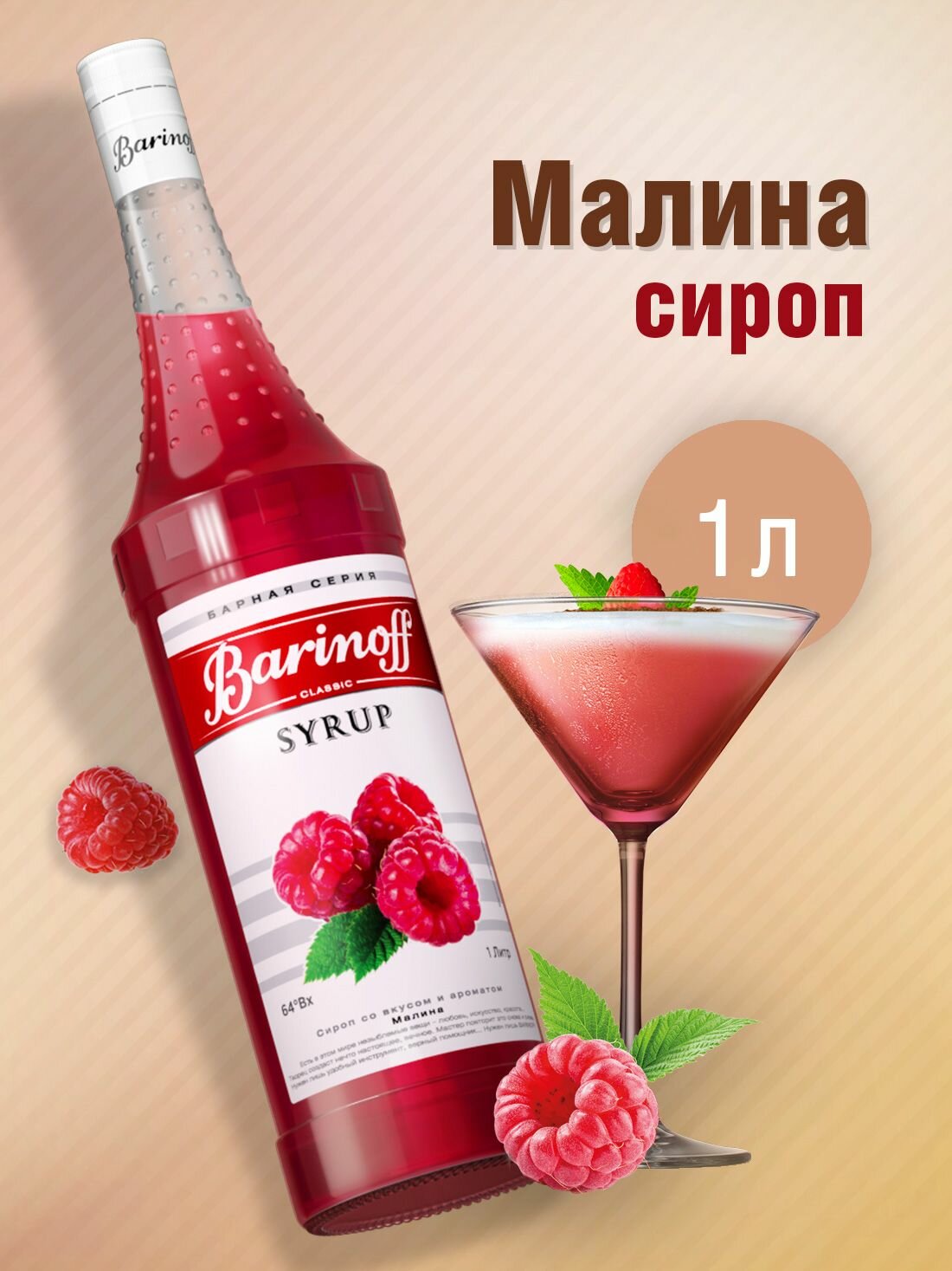Сироп Barinoff Малина (для коктейлей, десертов, лимонада и мороженого), 1л