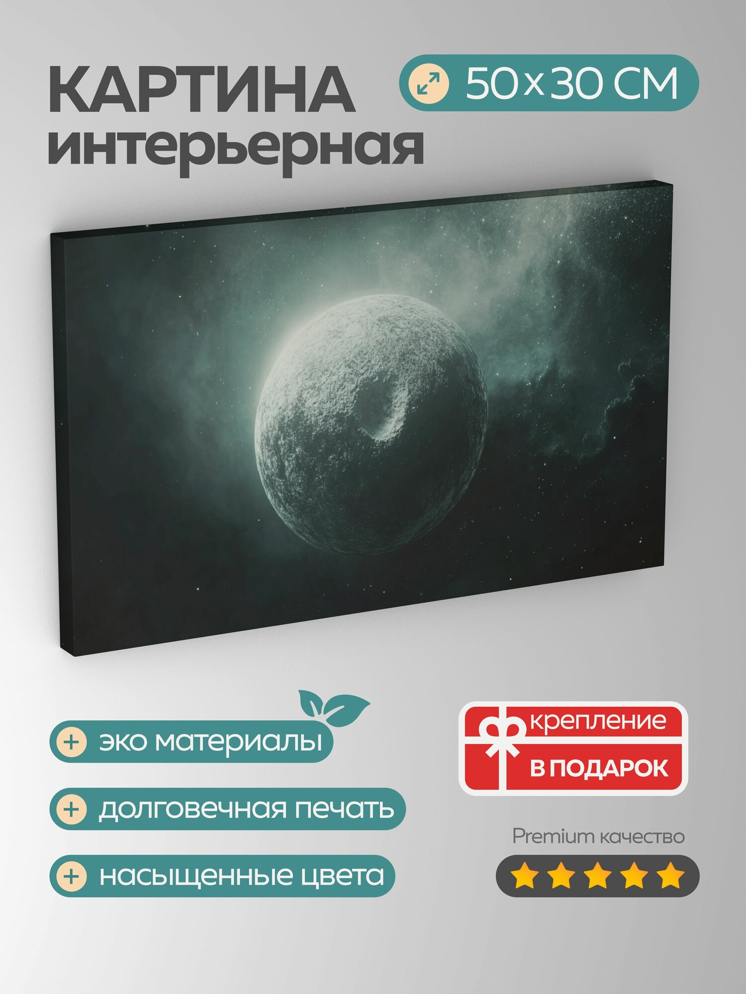 Картина на холсте интерьерная 50х30 см Космический мир 3D-рендеринг потусторонняя планета светящиеся туманности