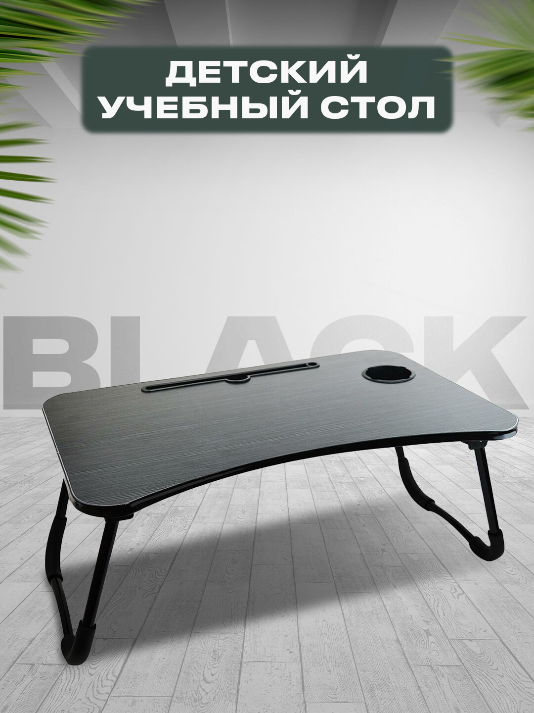Складной стол-подставка для ноутбука, детский учебный стол — фото 1