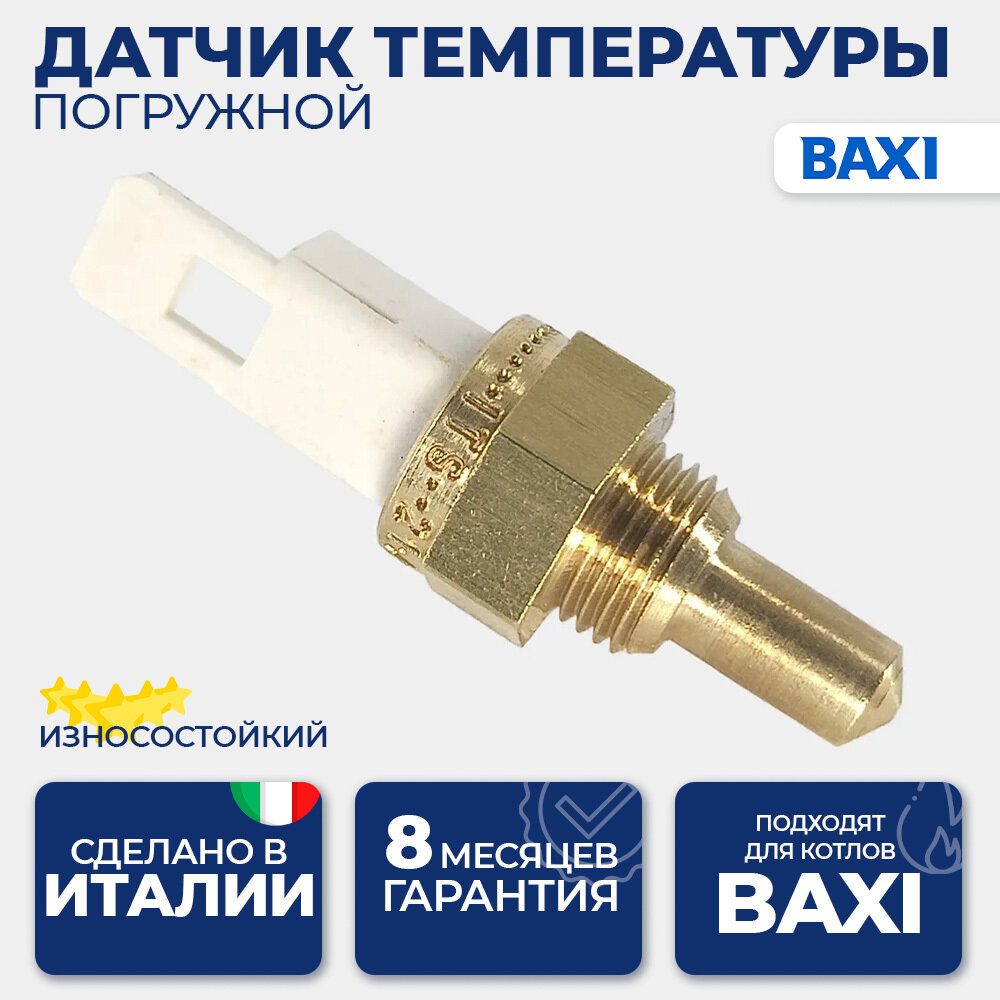 Датчик температуры (NTC) погружной Baxi 8434820