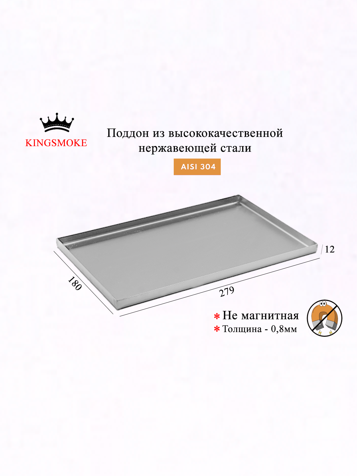 Поддон для коптильни KingSmoke 350, нержавеющая сталь AISI 304, переносной