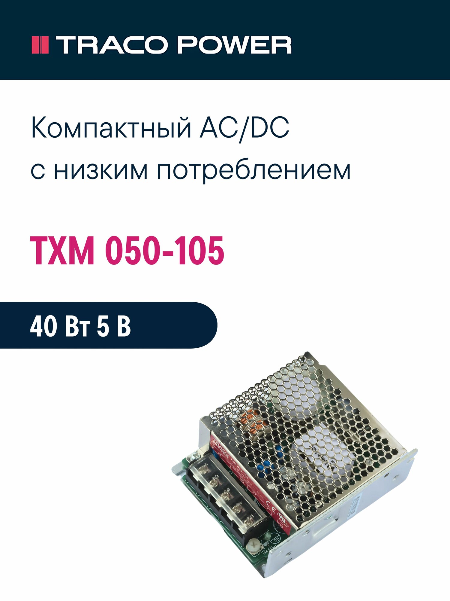 TXM 050-105 TRACO, Блок питания в кожухе на шасси, AC/DC 50 Вт 5 В