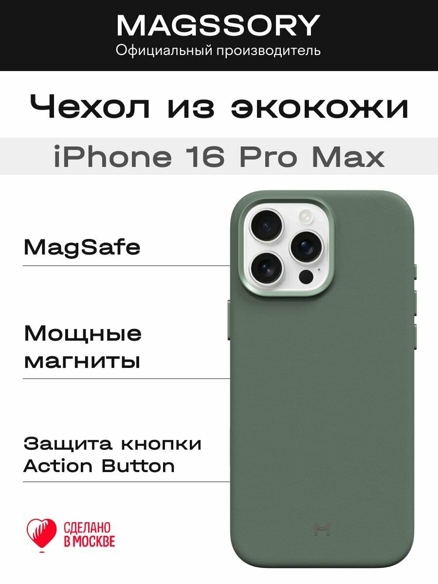 Чехол Magssory для iPhone 16 Pro Max