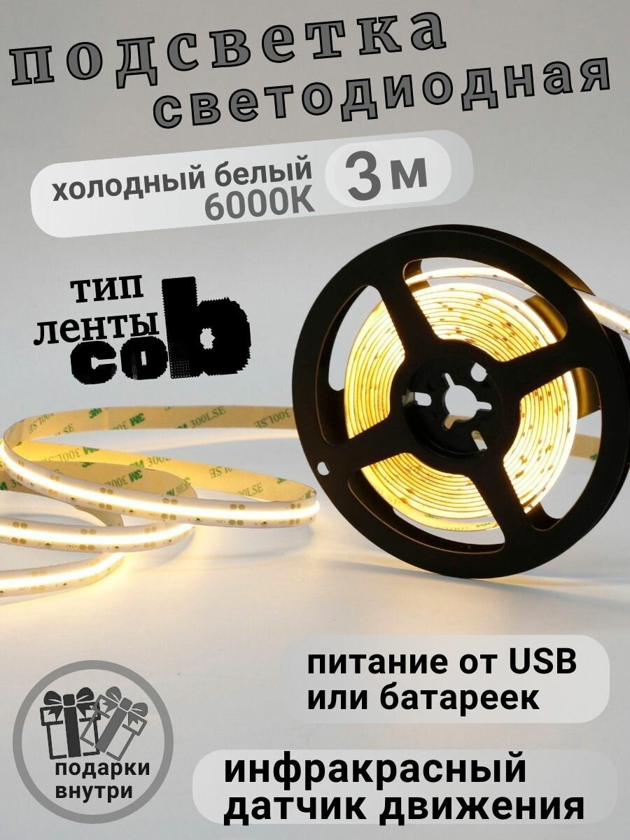 Светодиодная лента с датчиком движения 3 метра холодный белый свет. защита от пыли и влаги IP65