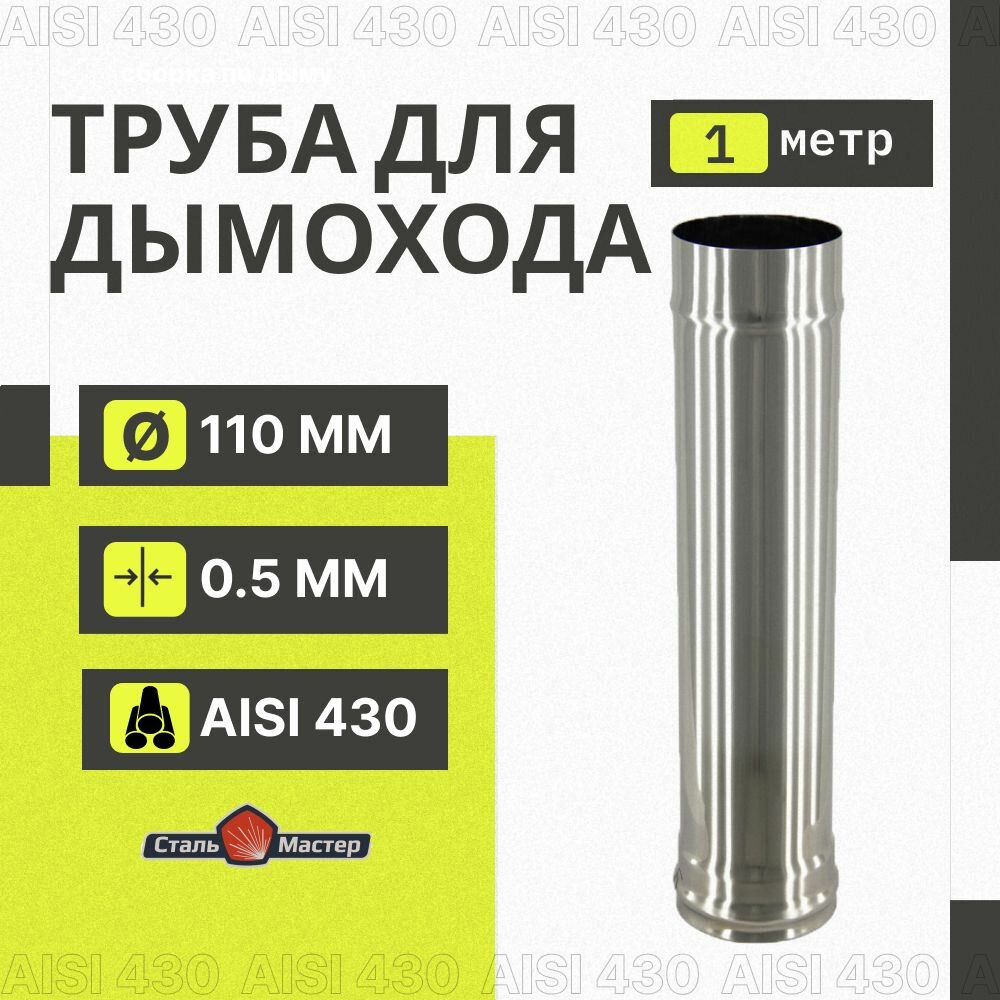 Труба - 110 - 1м - нерж 0.5мм
