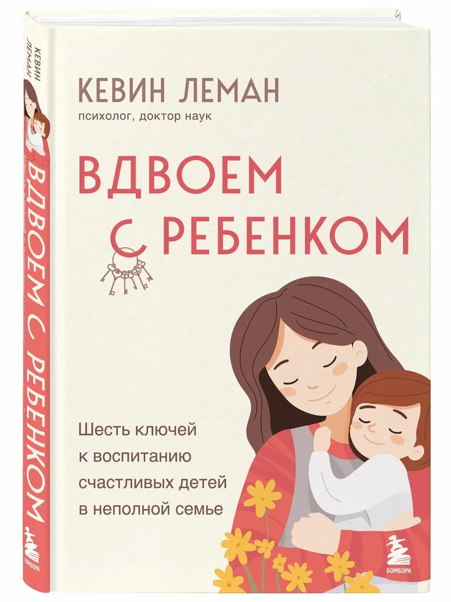 Вдвоем с ребенком  Шесть ключей к воспитанию счастливых