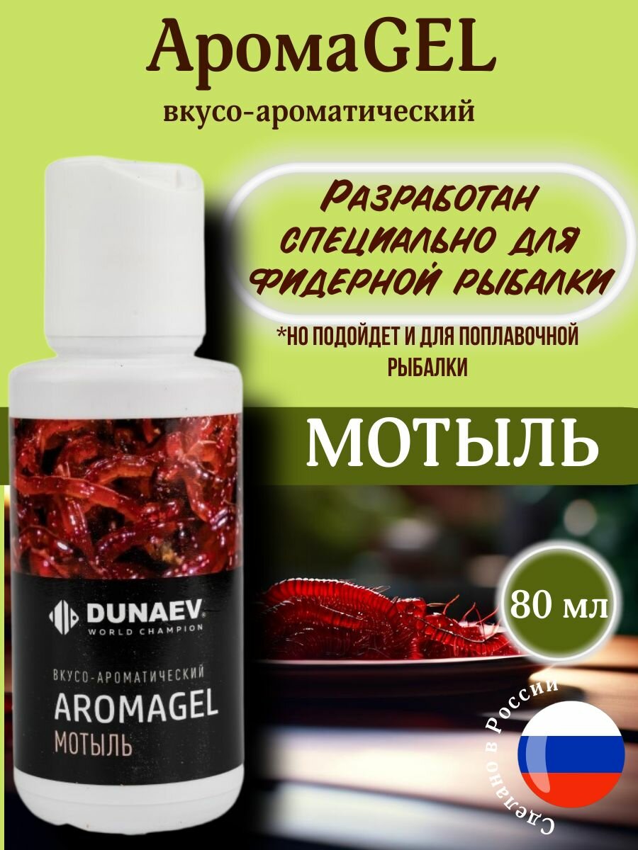 Ароматизатор для рыбалки Аромагель/AromaGEL МОТЫЛЬ DUNAEV/Аттрактант