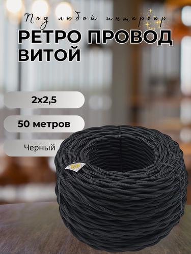 Изображение товара Витой ретро провод BIRONI Бирони 2х2,5 матовый, 50 м/уп, B1-425-73-50 цвет: черный