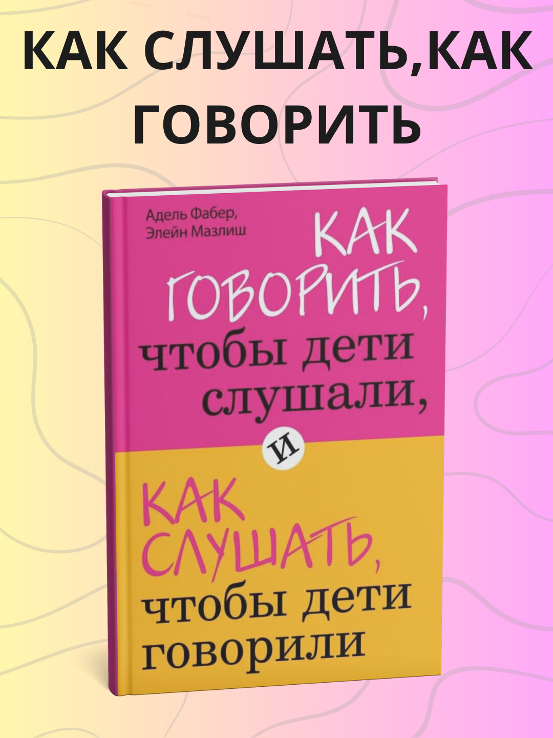 Как говорить чтобы дети слушали, и как слушать, чтобы дети говорили
