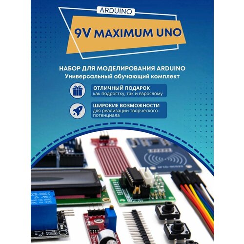 Набор для моделирования Ардуино ( на Arduino UNO) "9V-Maximum KIT-1" (в комплекте канал с уроками, драйверами и другой полезной информацией) (Д)