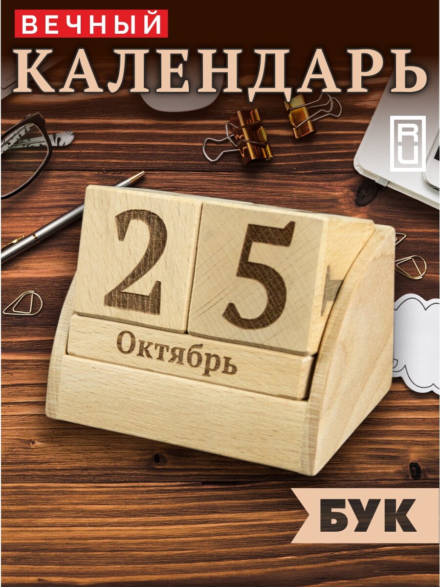 Вечный календарь деревянный