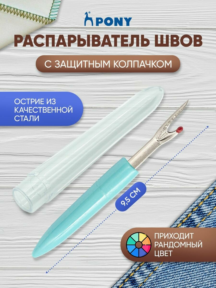 Распарыватель для швов и петель большой, длина с ручкой 9,3 см, PONY