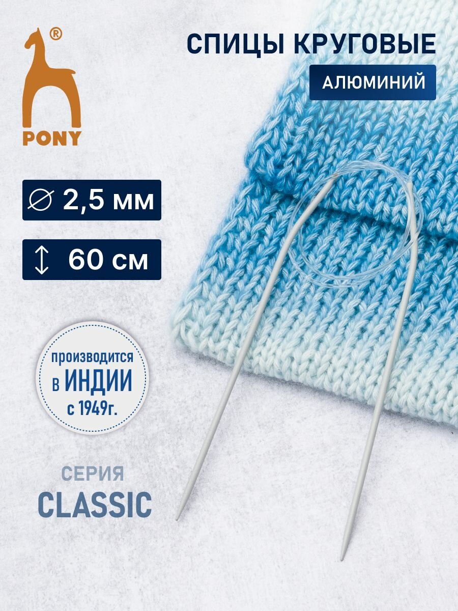 Спицы для вязания круговые 2,5 мм*60 см, алюминиевые, PONY Classic