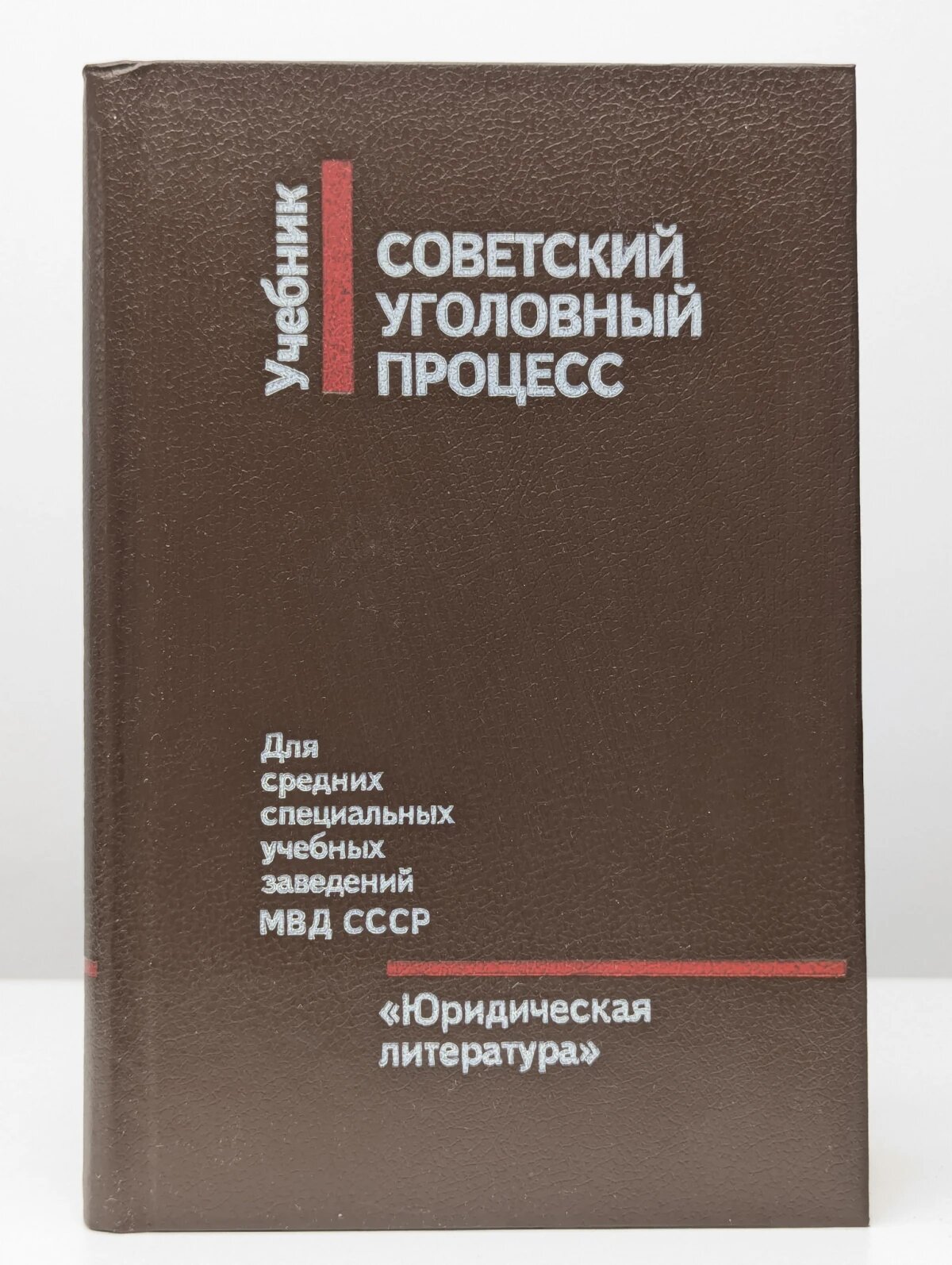 Советский уголовный процесс. Учебник