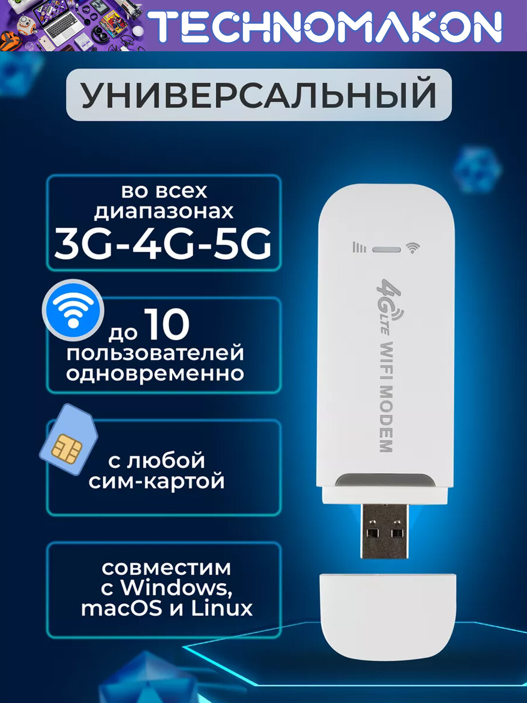 WI-FI модем с функциями роутера 4G LTE USB, скорост 150 мбит/секунд — фото 1