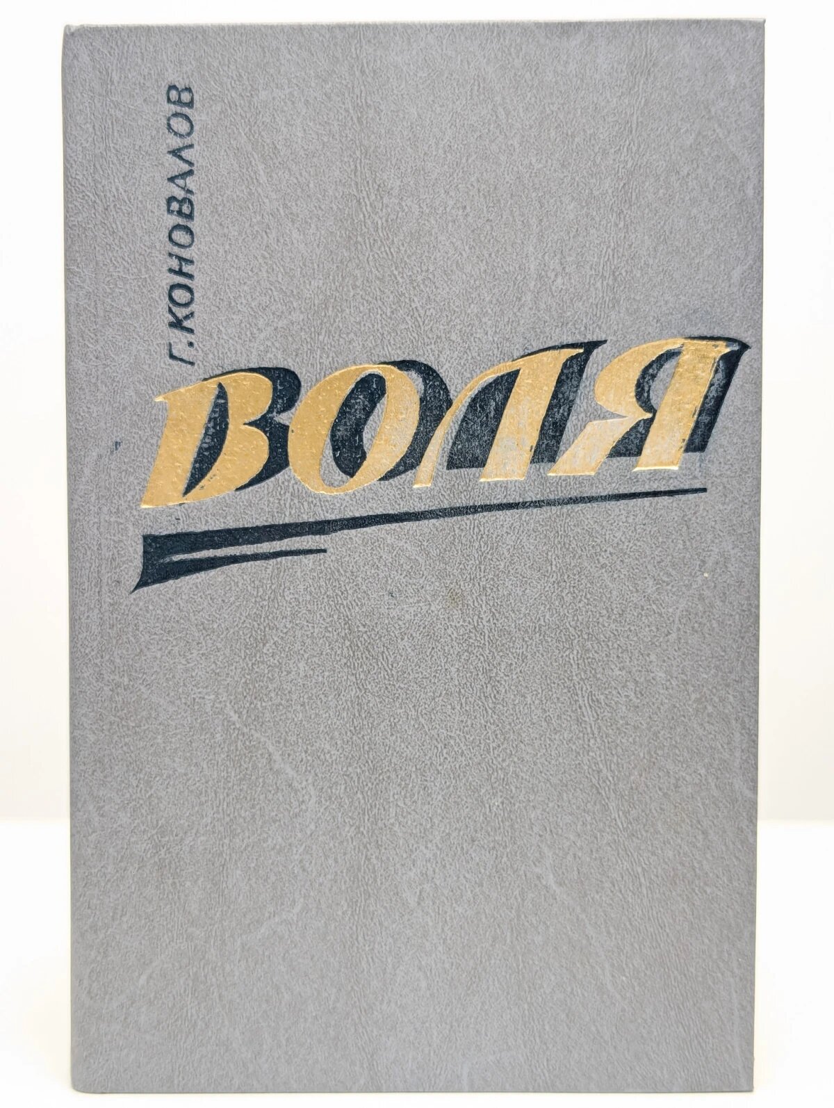 Воля  В двух книгах  Книга 2