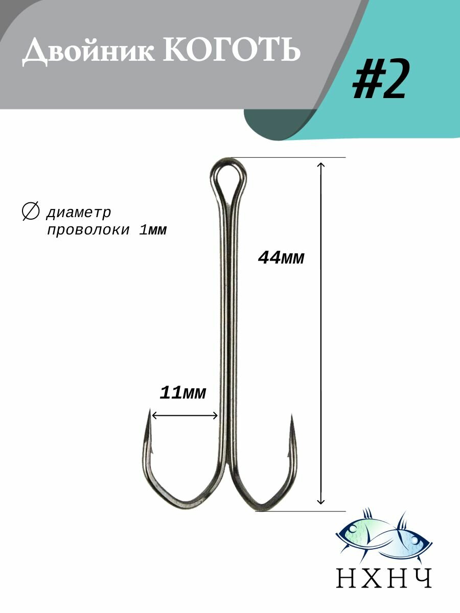 Крючок рыболовный двойник №2 Коготь в упаковке 10шт.