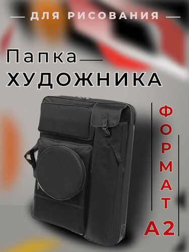 Изображение товара Папка рюкзак А2 Сумка для художника А2