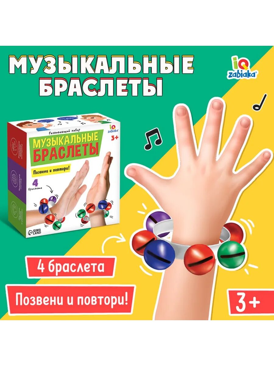 Развивающий набор «Музыкальные браслеты»