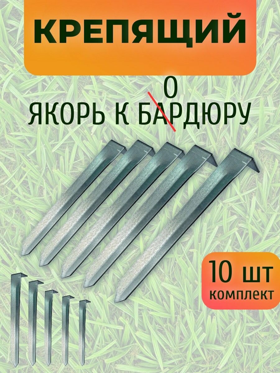Якорь для бордюра канта AVG (10 шт) из оцинкованной стали толщиной 1 мм: надежное крепление для бордюрных элементов.