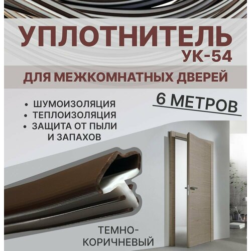 фото Уплотнитель для межкомнатных дверей ук-54 темно-коричневый, 6 метров exoflex