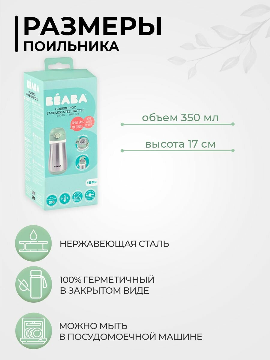 Картинки BEABA поильник термос детский с крышкой, адаптированным носиком, съемной ручкой, термос детский для воды 350 мл.