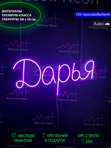 Изображение товара Неоновый светильник, неоновая светодиодная вывеска на стену, настенная неоновая лампа, именная вывеска с надписью "Дарья", 68 х 36 см.