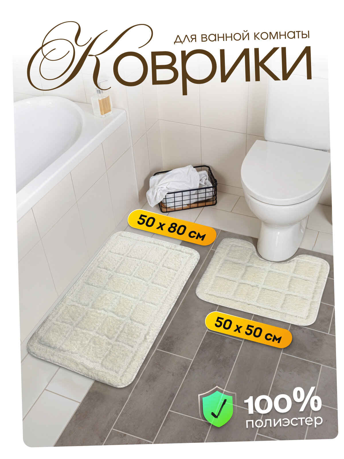 Комплект ковриков для ванной и туалета Dasch 