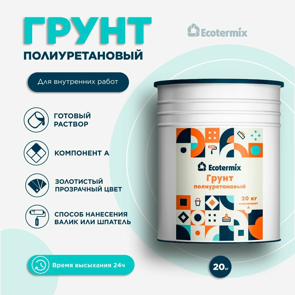 Грунтовка Ecotermix Mone 701, полиуретановая, однокомпонентная, обеспыливающее покрытие, 1кг