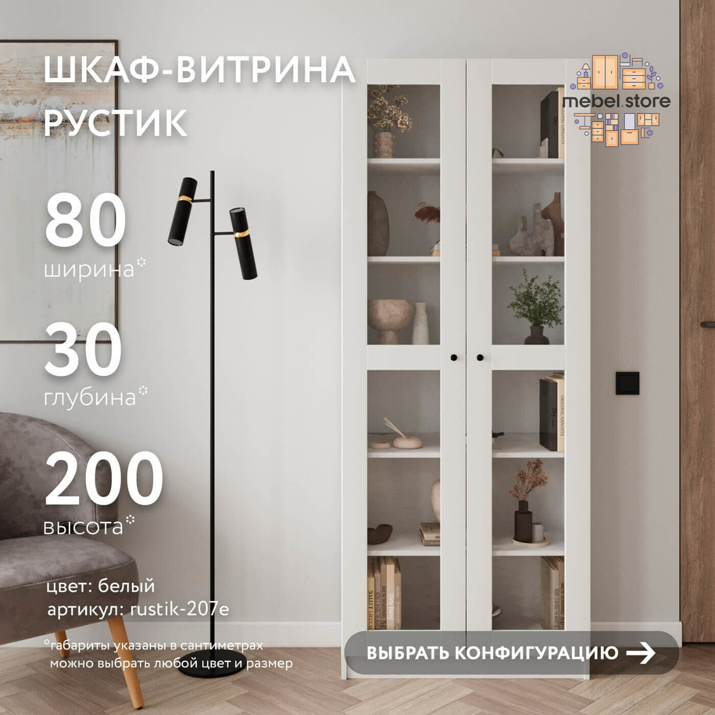 Шкаф-витрина Рустик-207e белый современный книжный скандинавский буфет сервант для гостиной кухни и спальни