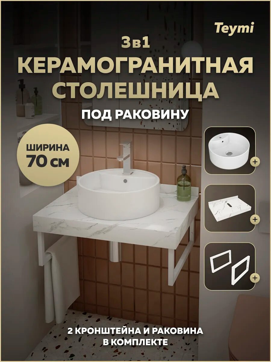 Столешница керамогранитная 70 см белый мрамор с раковиной Teymi Lina S D40 кронштейны 2 шт. белые в комплекте F13986