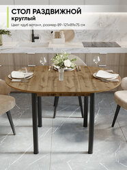 Стол кухонный обеденный раздвижной Круглый, Дуб вотан, 89-121х89х75 см