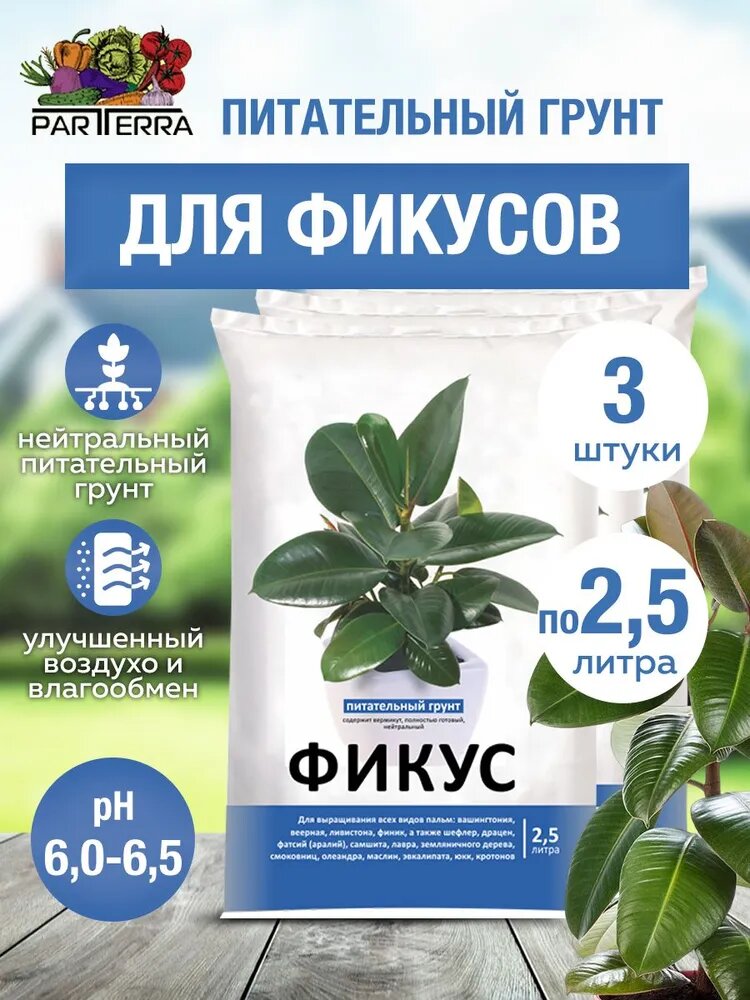 Комплект Питательный грунт для фикусов 25л 3 штуки