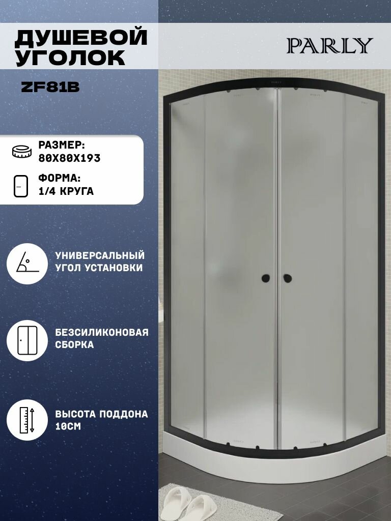 Душевой уголок Parly ZF81B  80х80х193  низкий поддон  стекло матовое