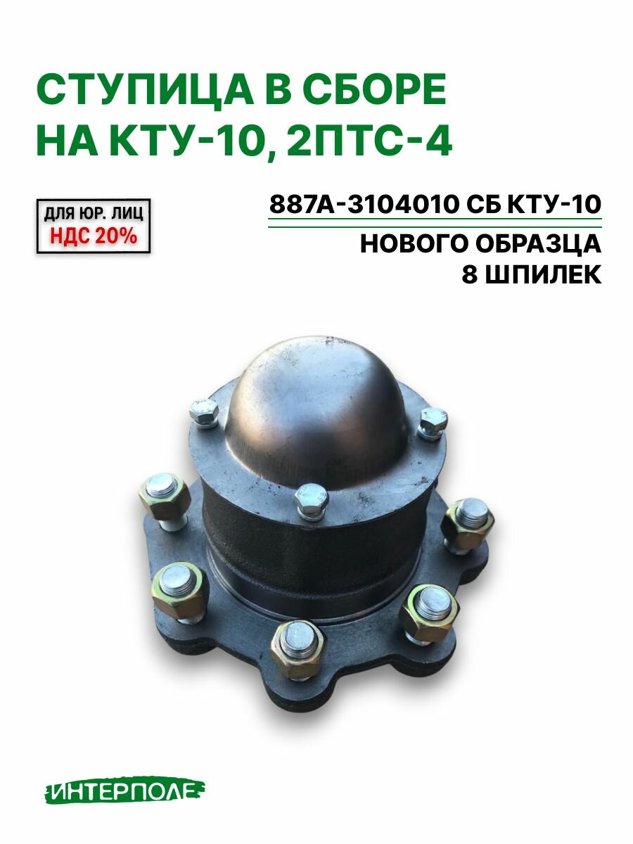 Ступица в сборе (8 шпилек, нового образца), на КТУ-10, 2ПТС-4 (Россия)