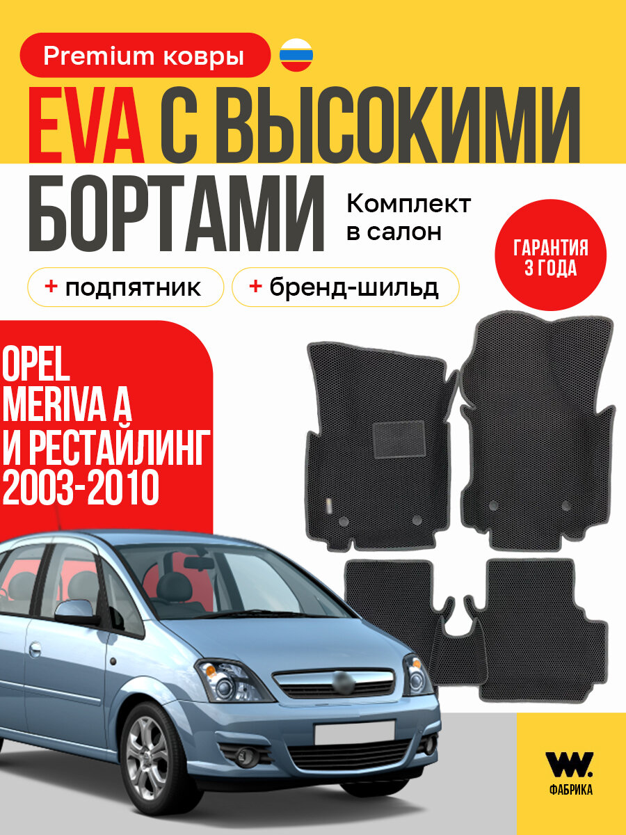 EVA коврики в салон автомобиля OPEL MERIVA A (Опель Мерива А), ева коврики автомобильные с бортами, эва в машину