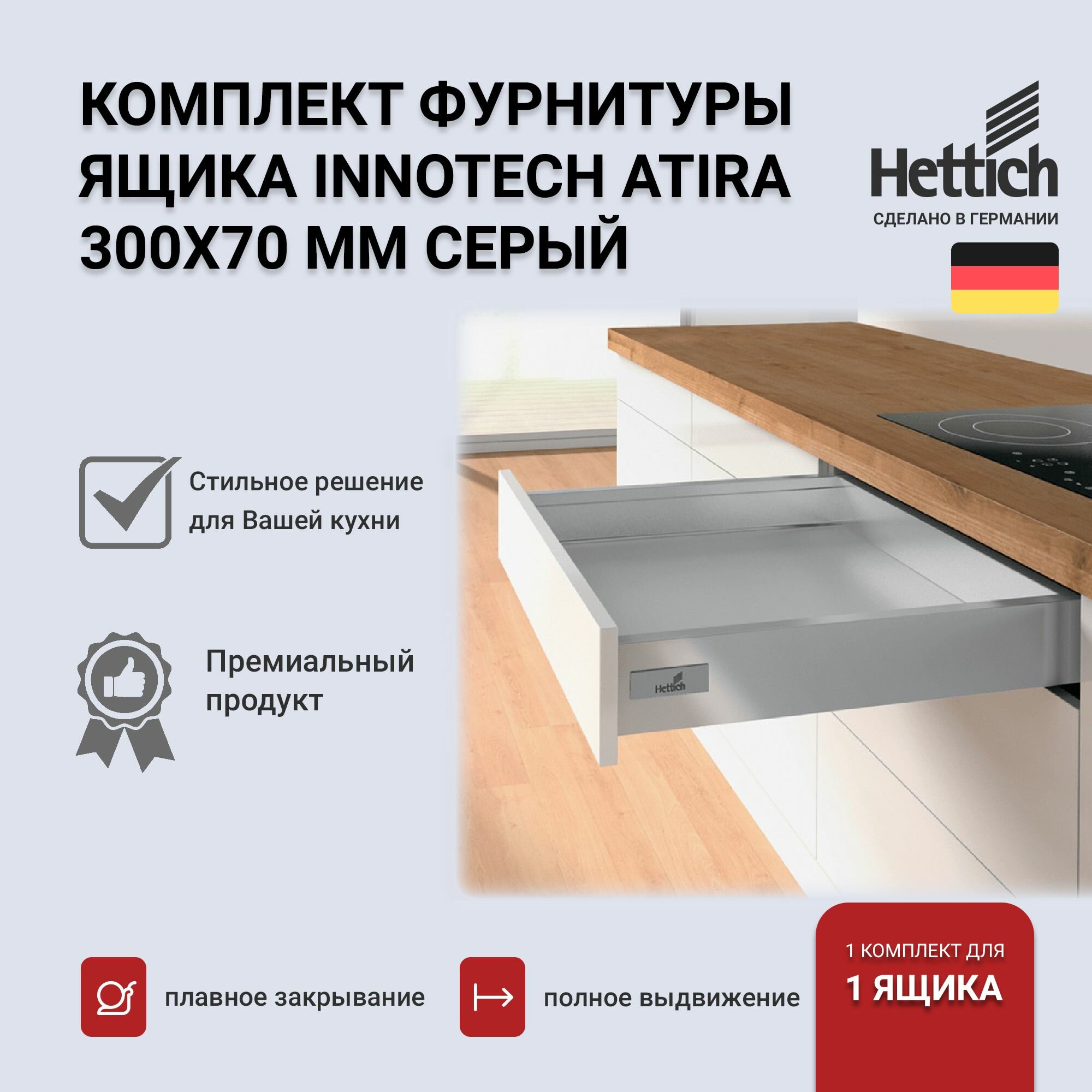 Выдвижной ящик HETTICH InnoTech Atira серый 300х70 с доводчиком Silent System полное выдвижение 9228877